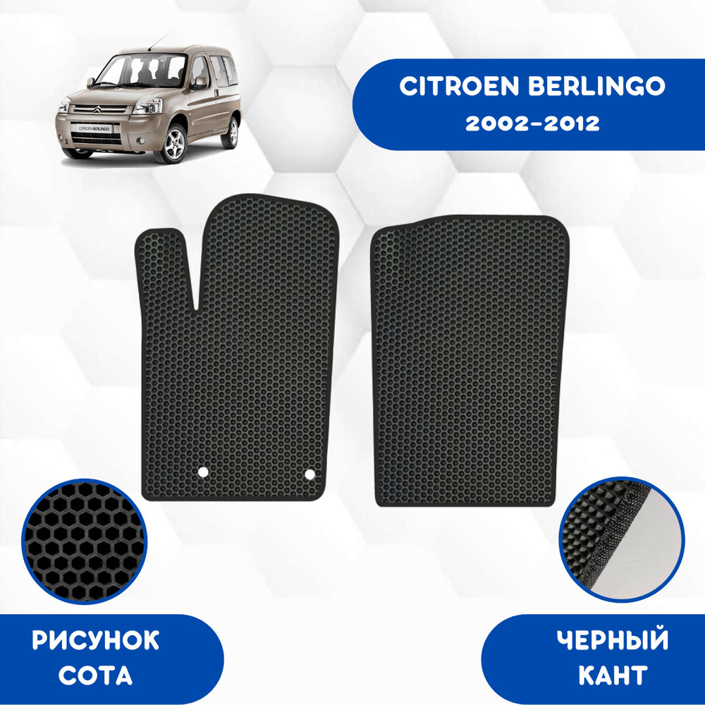 Передние Ева коврики SaVakS для Citroen Berlingo 2002-2012 / Эва коврики в салон SaVakS для Ситроен Берлиго #1