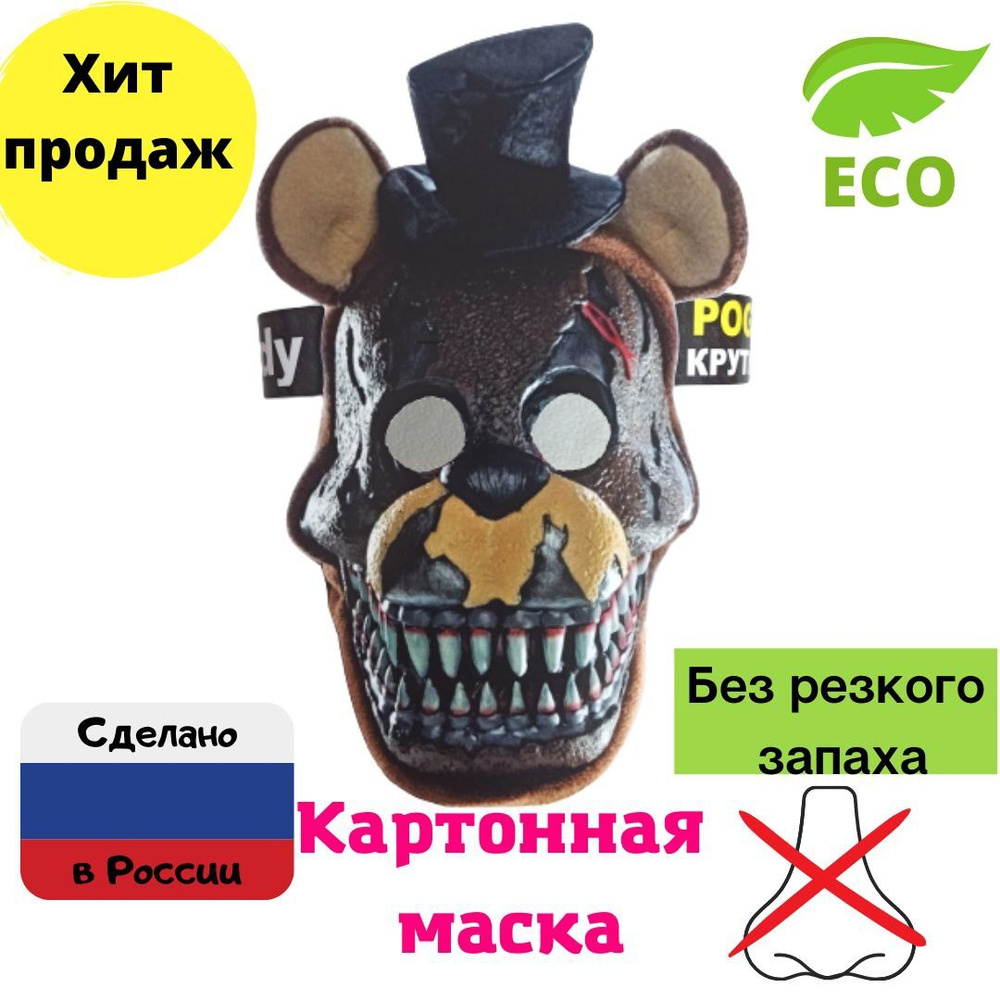 Картонная Маска аниматроника Фредди ФНАФ картонная (Freddy),Фреди FNAF -  купить по доступным ценам в интернет-магазине OZON (868926611)