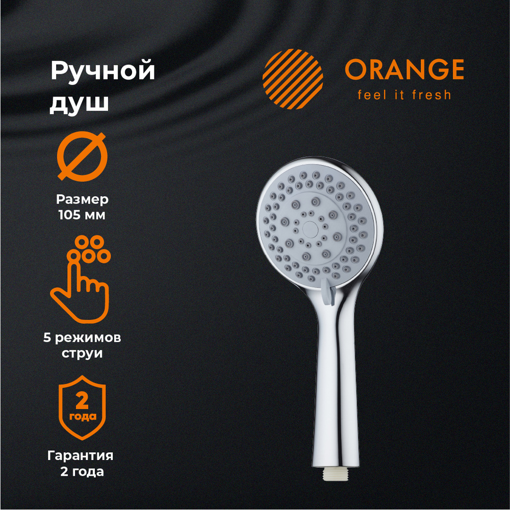 Лейка для душа Orange O-Shower OS01 d 105 мм, 5 режимов, хром #1