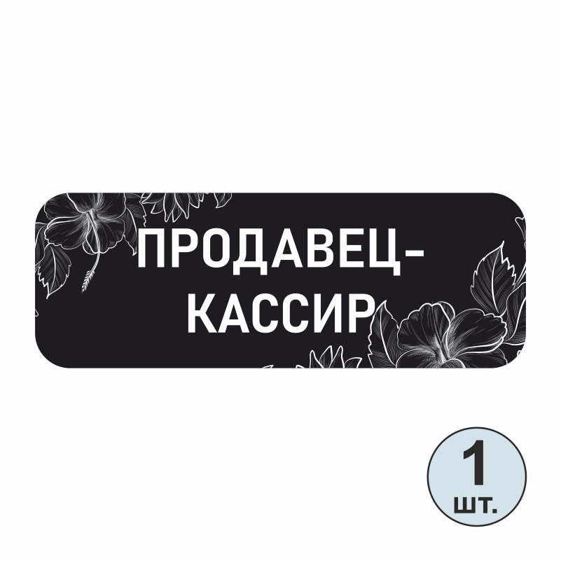 Бейдж "Продавец" 70х25 мм 1 шт бейджик магнитный / пластиковый / нагрудный ПолиЦентр #1
