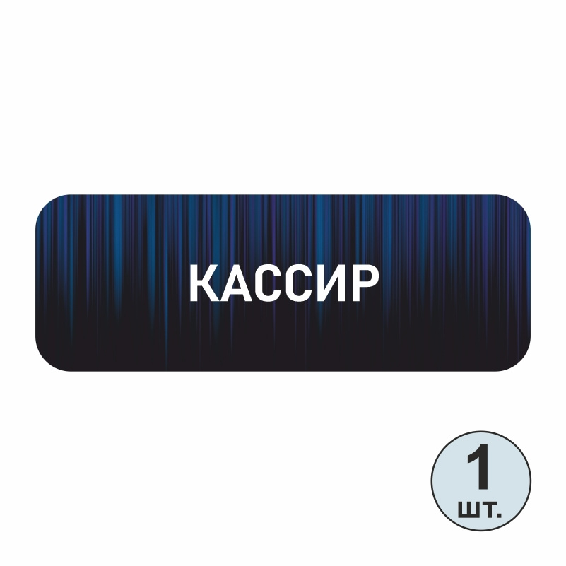 Бейдж "Кассир" 70х25 мм 1 шт горизонтальный. Бейджик магнитный / пластиковый / нагрудный / прозрачный #1