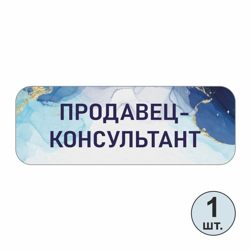 Бейдж "Продавец-Консультант" 70х25 мм 1 шт горизонтальный. Бейджик магнитный / пластиковый / нагрудный #1