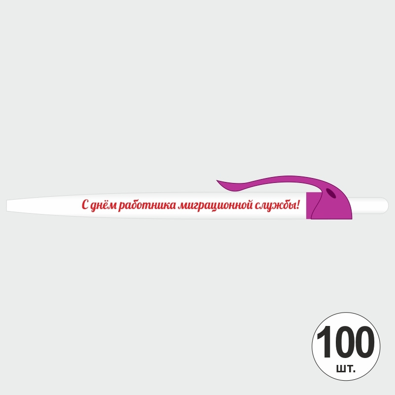 Ручка шариковая подарочная "С Днем Работника Миграционной Службы" Набор ручек из 100 штук. Белая автоматическая #1