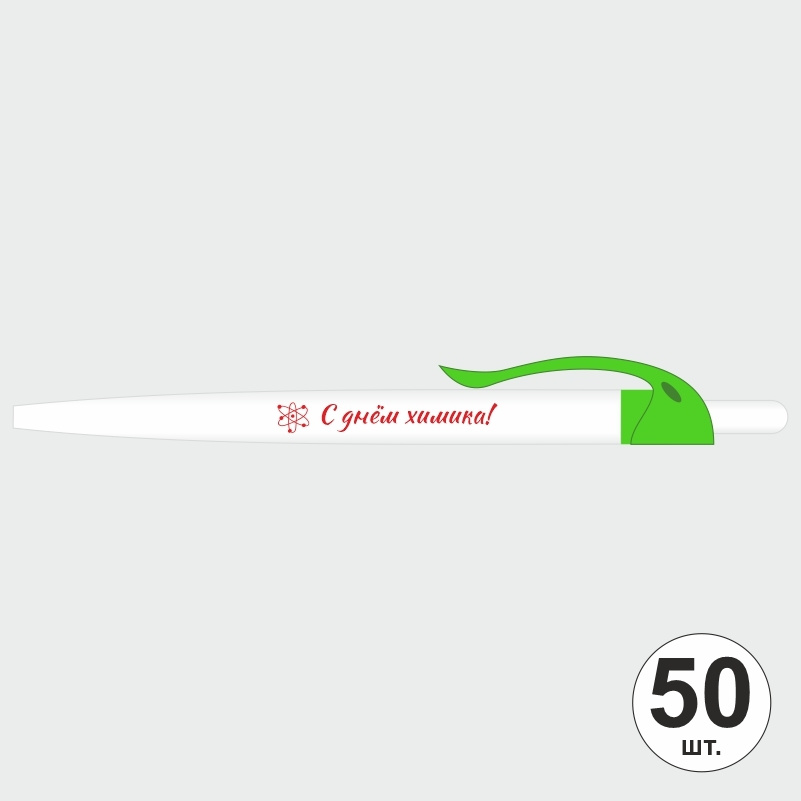Ручка шариковая подарочная "С Днем Химика" Набор ручек из 50 штук. Белая автоматическая ручка, синий #1