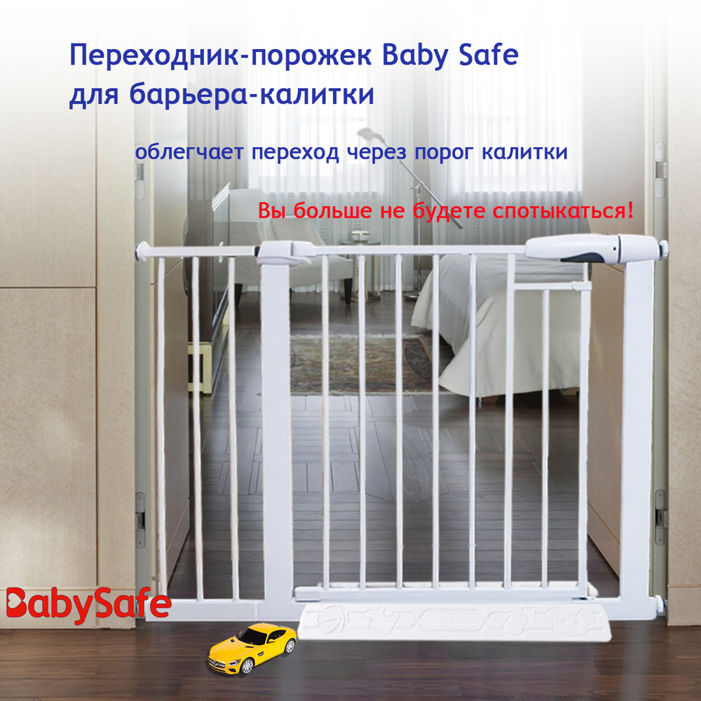 Переходник-порожек Baby Safe для барьера-калитки #1