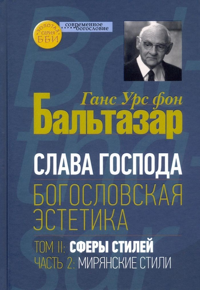 Слава Господа. Богословская эстетика. Том II: Сферы стилей. Часть 2: Мирянские стили | фон Бальтазар #1