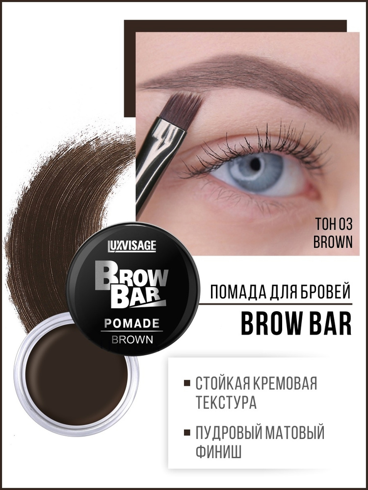 LUXVISAGE Помада для бровей BROW BAR тон 3 BROWN #1