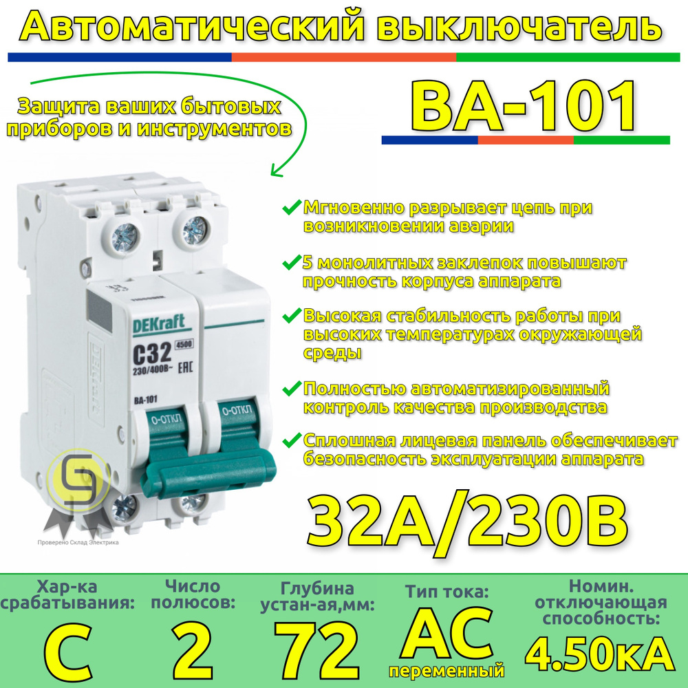 Купить Выключатель автоматический комплект 2шт двухполюсный 32А С ВА-101  4.5кА DEKraft автомат Декрафт по низкой цене в интернет-магазине OZON с  доставкой (594218820)