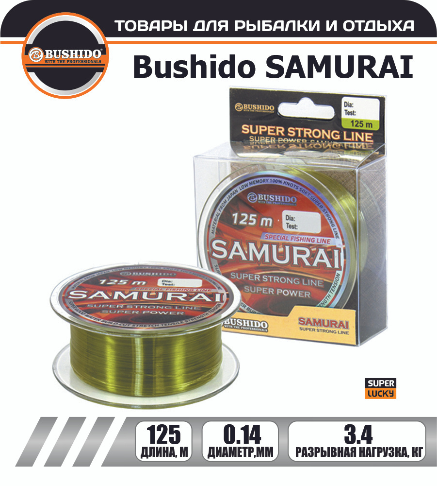 Леска рыболовная BUSHIDO SAMURAI super strong line (125м); (d - 0,14мм); (тест - 3,4кг)  #1