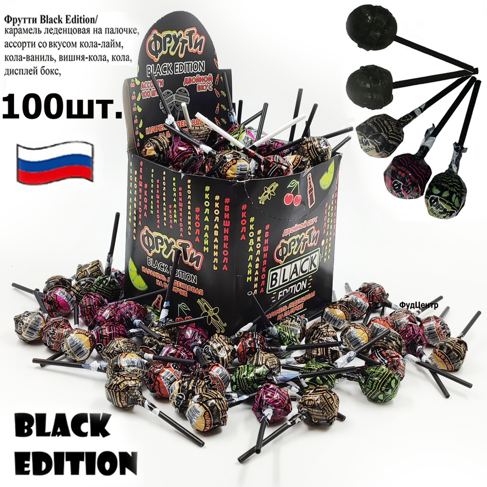 Карамель леденцовая на палочке "ФРУТТИ Black Edition" ассорти с ароматом колы 12г 100 шт аналог Чупачупс #1