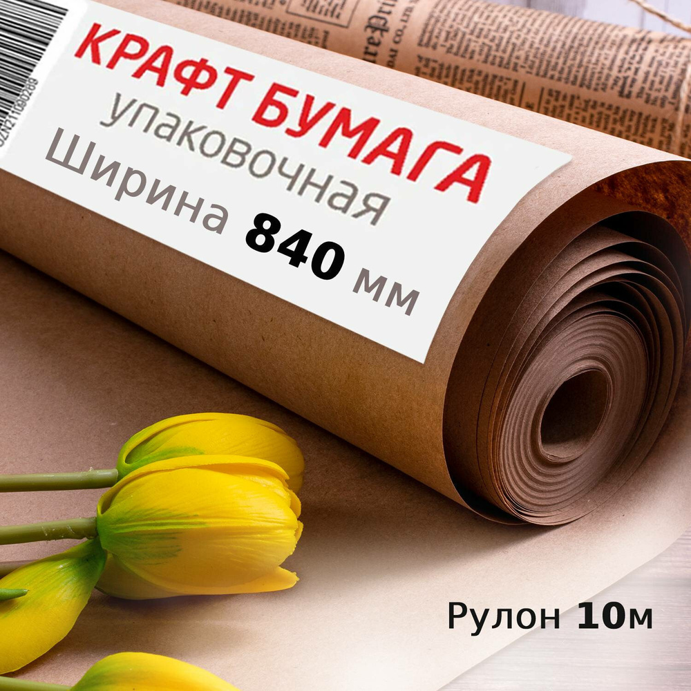 Крафтовая/крафт бумага в рулоне для упаковки цветов, подарков, 840 мм x 10  м, плотность 78 г/м2, Марка А (Коммунар), Brauberg