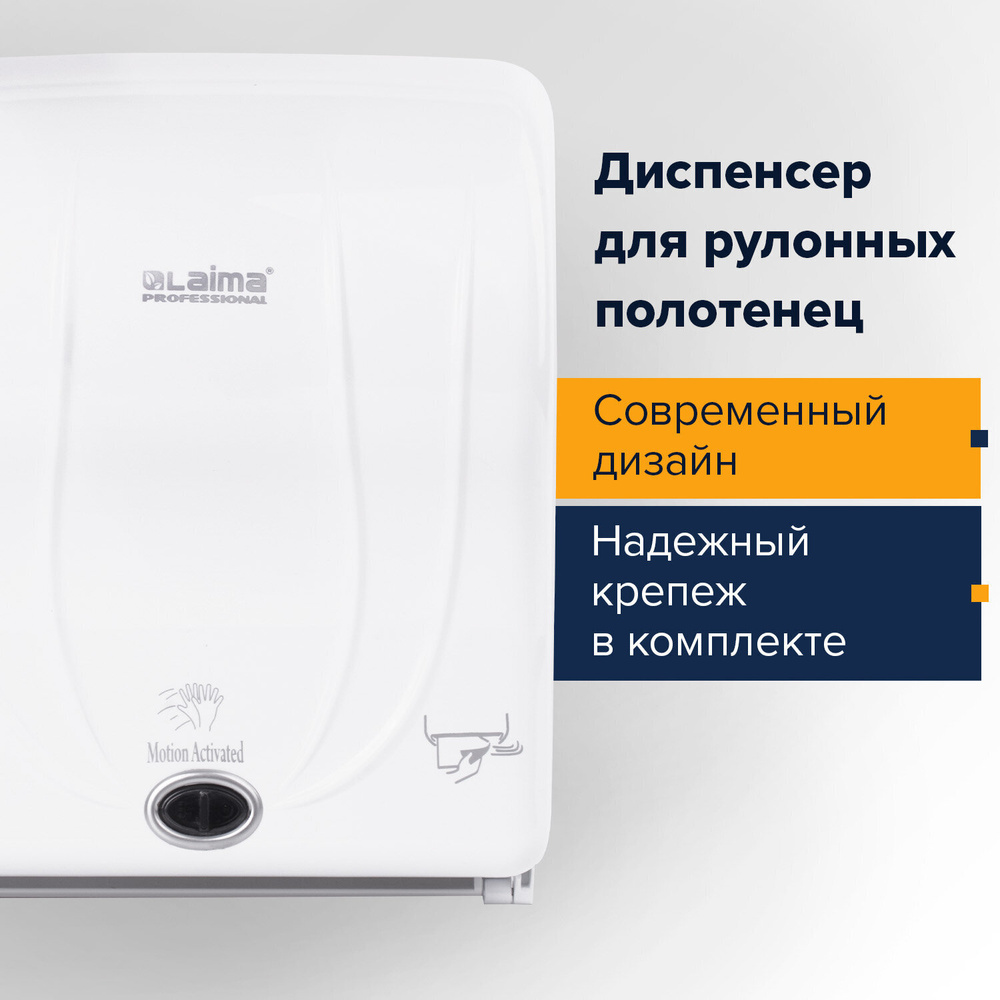 Диспенсер для полотенец в рулонах LAIMA PROFESSIONAL ORIGINAL (Система H1), СЕНСОРНЫЙ, белый, ABS-пластик, #1