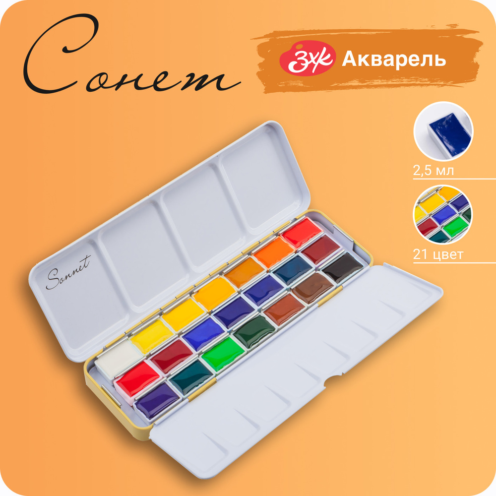 Краски акварельные для рисования Невская палитра Сонет, металлическийпенал, 21 цвет по 2,5 мл - купить с доставкой по выгодным ценам винтернет-магазине OZON (469967231)