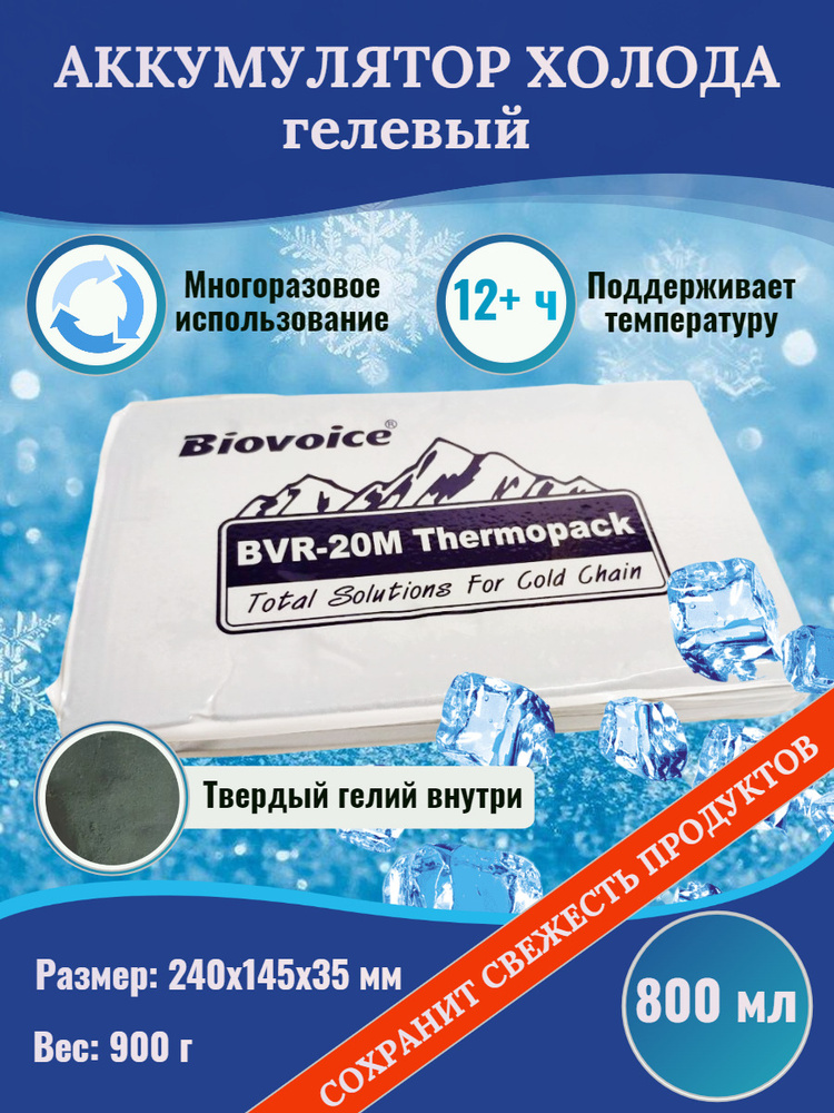 Аккумулятор холода хладоэлемент 900гр для термосумки гелевый Biovoice ...