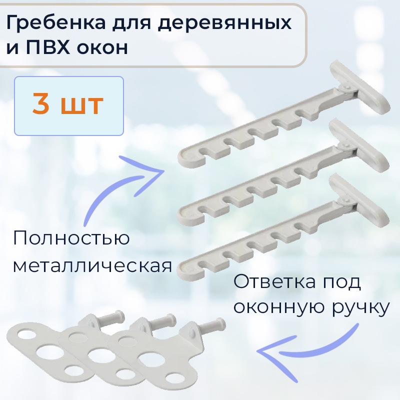 Лот 3 шт: Ограничитель на ПВХ окно "Гребёнка оконная" металл, белый, крепление под ручку  #1