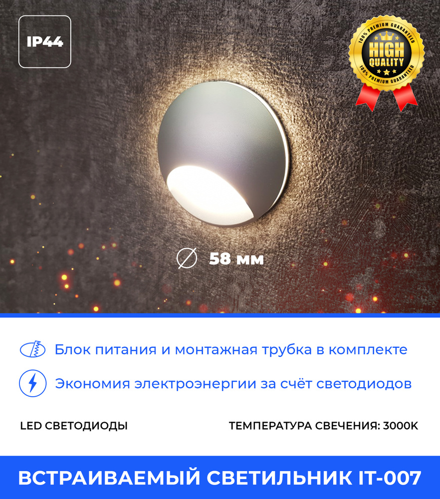Светильник для лестницы встраиваемый светодиодный IT-007, круглый ...