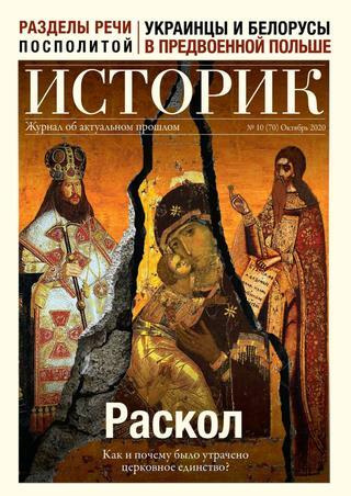 Журнал ИСТОРИК. №10 (70) Октябрь 2020 | Рудаков Владимир Николаевич  #1