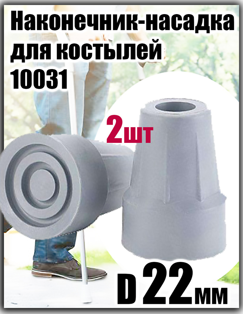 Наконечник-насадка для костылей, тростей, ходунков диаметр 22мм 10031/GR, 2шт, серый  #1