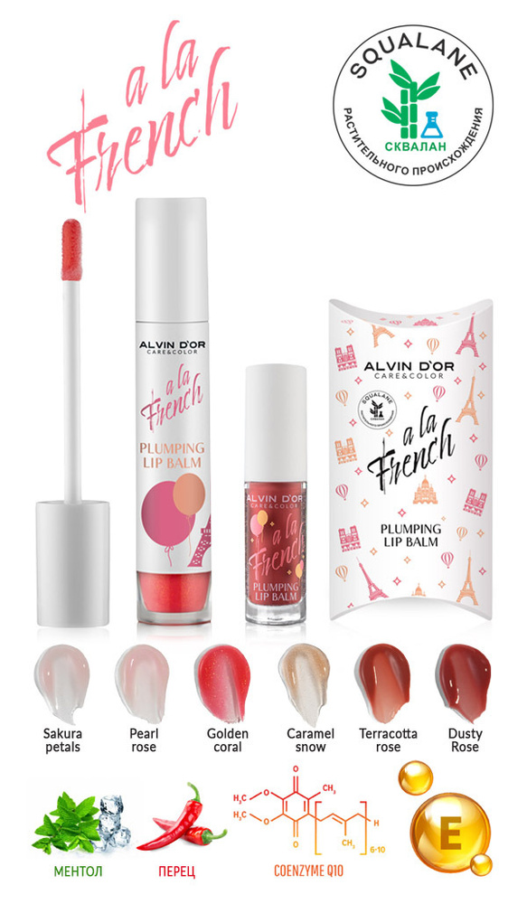 Alvin D'or, Плампер для губ Plumping Lip Balm A LA FRENCH #1