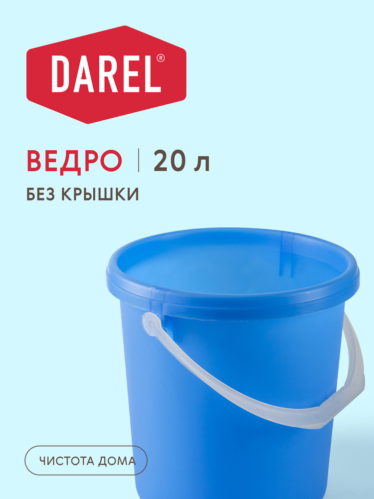 Darel Plastic Ведро, 20 л, 1 шт #1