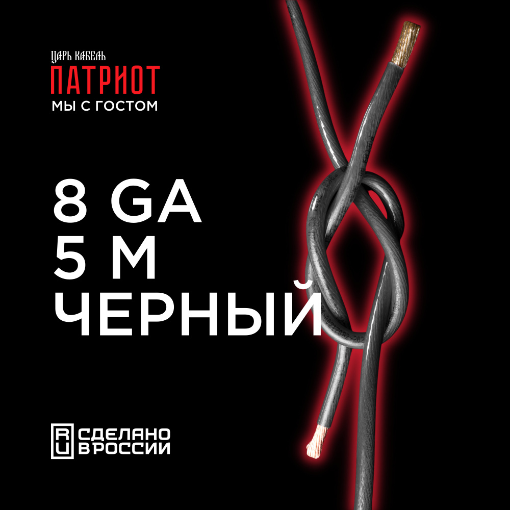 КАБЕЛЬ СИЛОВОЙ УРАЛ ПАТРИОТ КС-ПТ 10 (8GA) Черный 5м #1