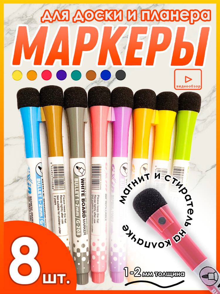 Маркеры на магните, набор 8 шт., для планера, доски стираемые на водной ...