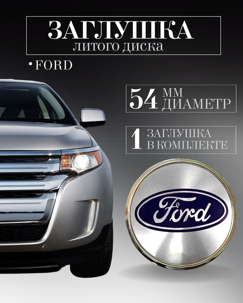 Колпачки заглушки на литые диски колпачок ступицы для Ford (Форд) 54 мм  защитный колпачок на центральное отверстие - купить по выгодным ценам в  интернет-магазине OZON (568218661)