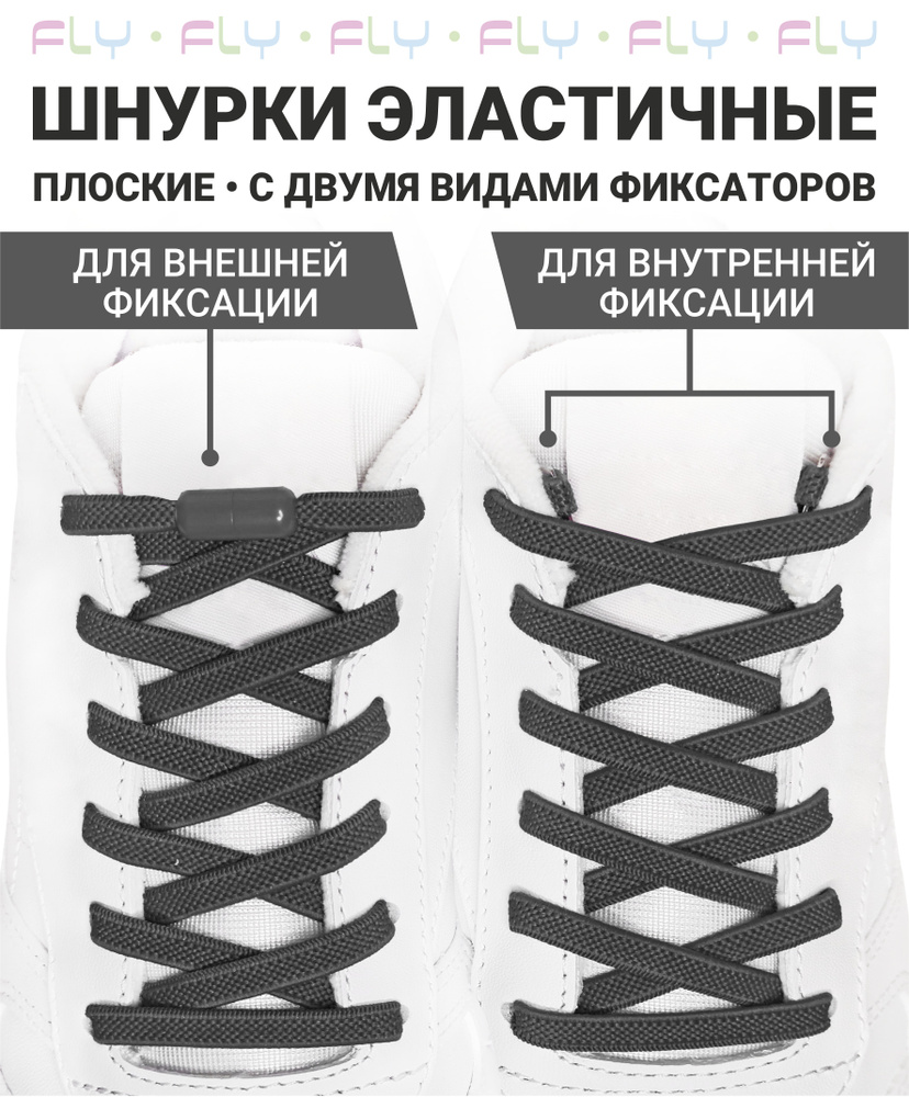 Fly Шнурки #1