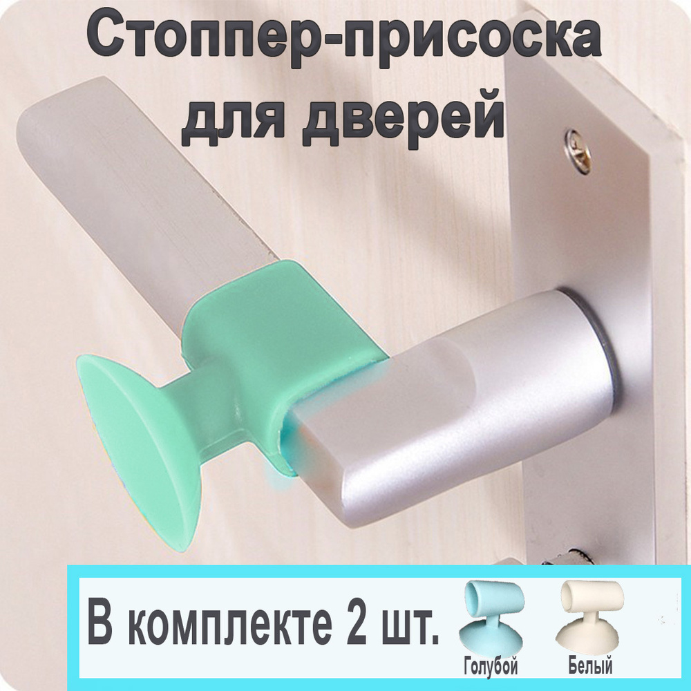 Стоппер для двери #1
