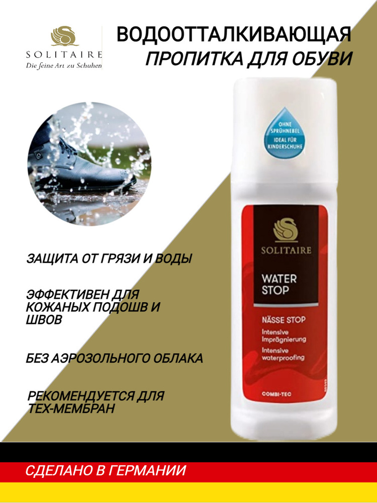 Водоотталкивающая пропитка для обуви SOLITAIRE Water Stop, концентрат ...