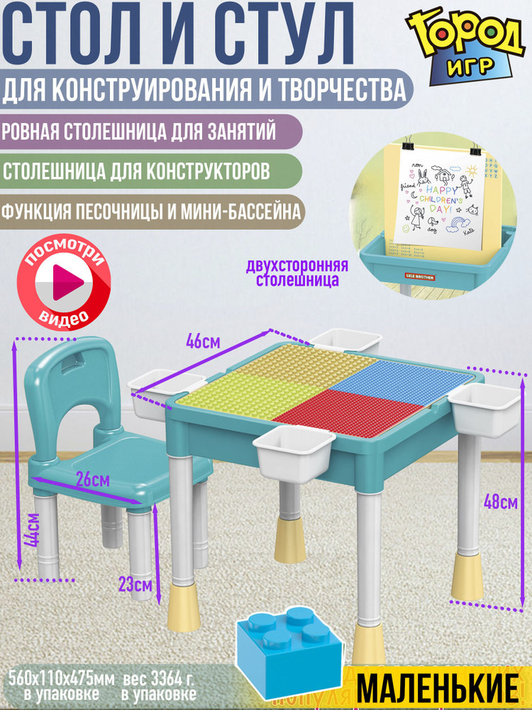 Стол для конструирования 3в1 песочница baseplate sm конструктор для малышей 46x46x48 стул совместим с #1