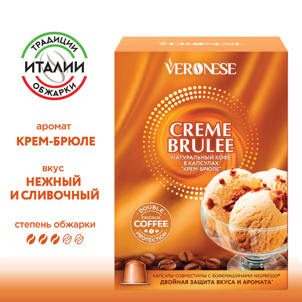 Кофе в капсулах Veronese Сreme brulee для кофемашины Nespresso Original, 10  капсул