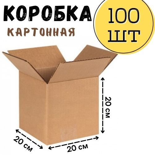 Коробка для переезда/ Коробка для хранения/ Гофроящик 20 х 20 х 20 см 100 шт  #1