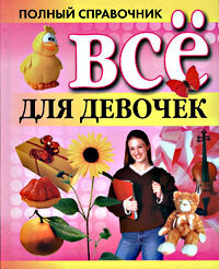 Все для девочек #1