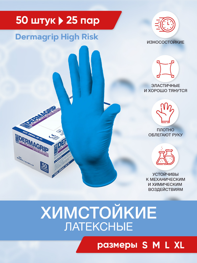 Перчатки латексные медицинские High Risk Dermagrip, 25 пар, размер S  #1