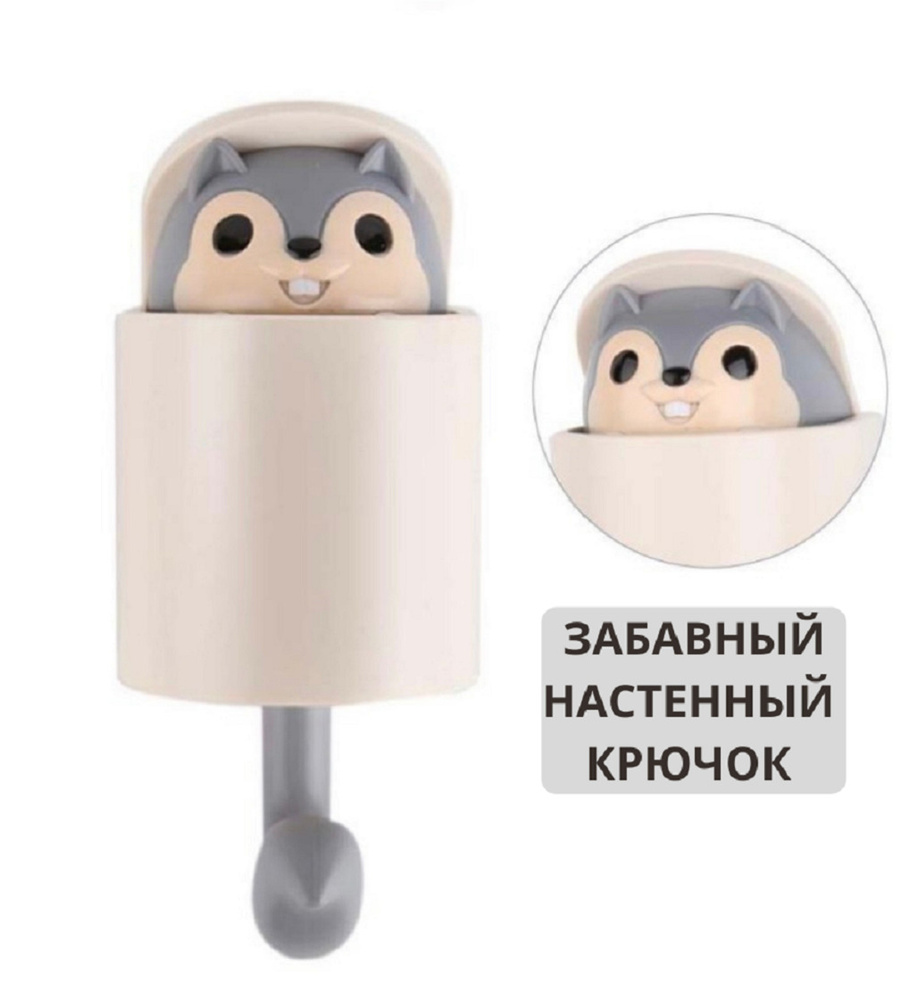 Крючок самоклеящийся белка, забавный крючок настенный, крючок для ванной, крючок для полотенец, ключница, #1