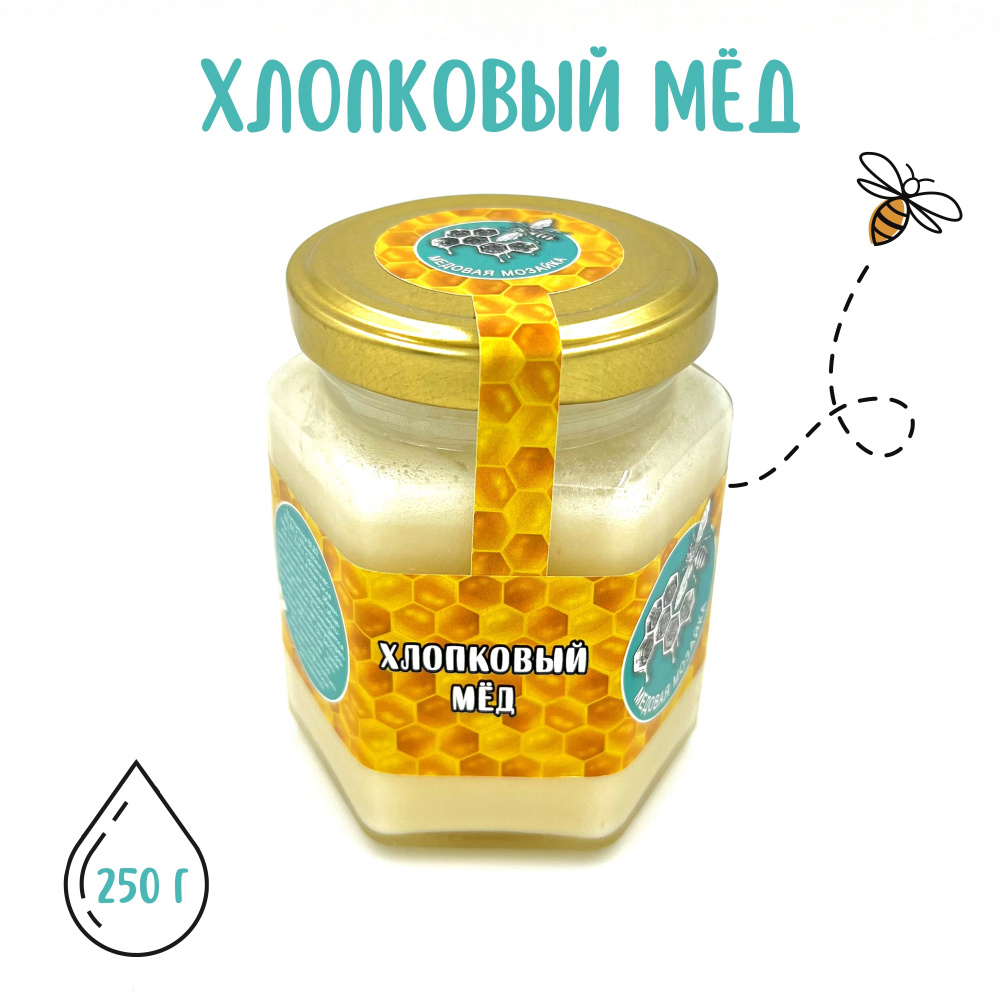 Мёд цветочный хлопковый 250 г. - купить с доставкой по выгодным ценам в ...
