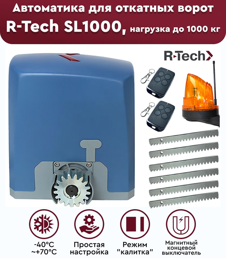 Комплект привода для откатных ворот R-Tech SL1000 АС.М, нагрузка до 1000 кг, лампа сигнальная, рейка #1