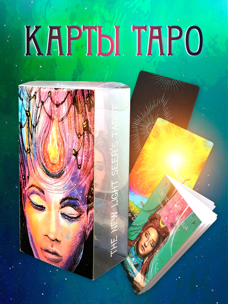 Карты Таро Светлого Провидца 12х7 см с книгой инструкцией на русском ...