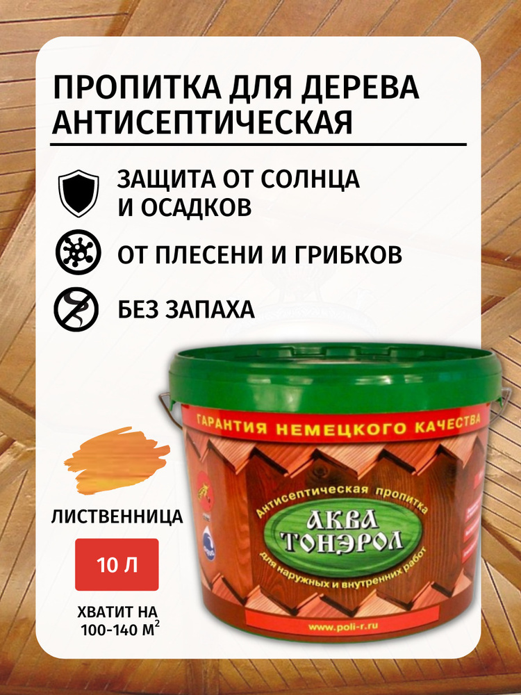 ПРОПИТКА для дерева антисептическая АКВА-ТОНЭРОЛ Лиственница 10л ...