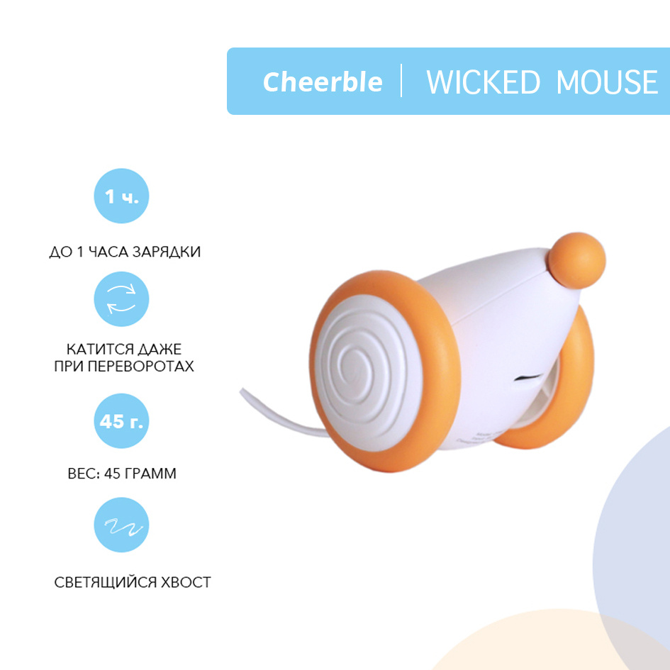 Интерактивная мышка для кошки Cheerble Wicked Mouse Apricot - купить с  доставкой по выгодным ценам в интернет-магазине OZON (563643387)