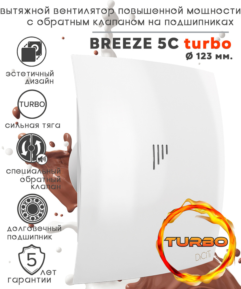 BREEZE 5C Turbo вентилятор вытяжной повышенной мощности c обратным клапаном на шарикоподшипниках D123 #1