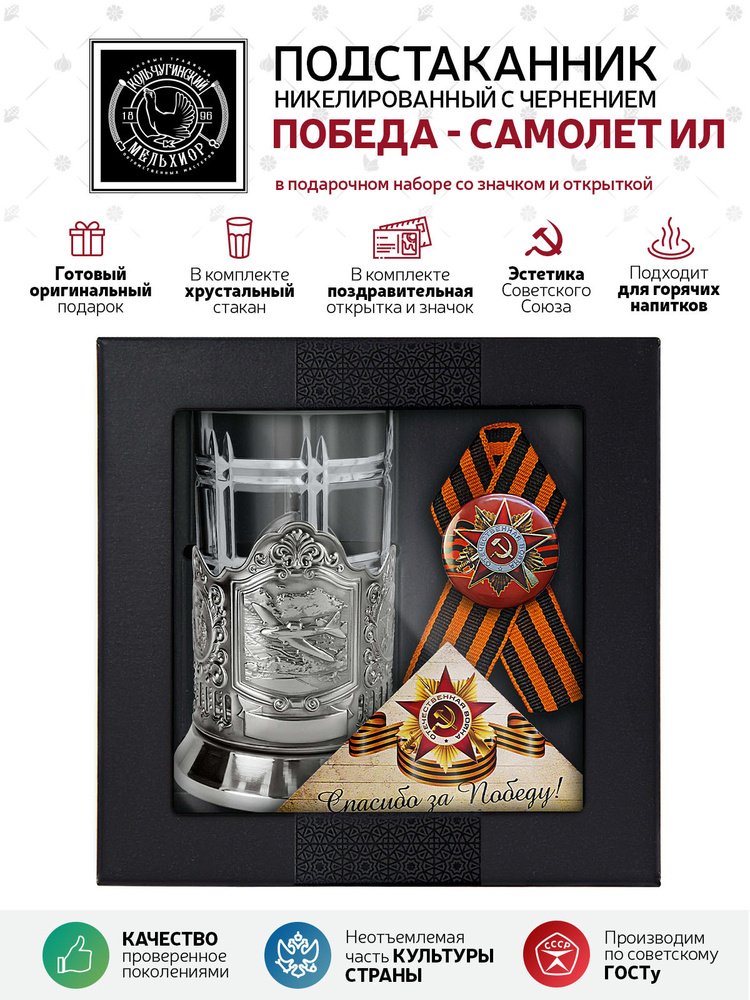 Подарочный набор подстаканник со стаканом, значком и открыткой Кольчугинский мельхиор "Самолет Ил-2" #1
