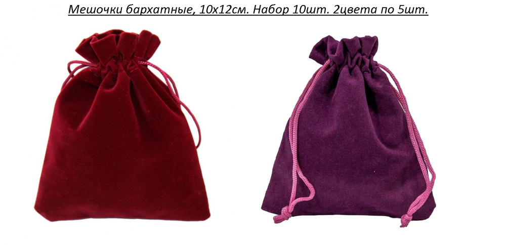 Мешочки подарочные Бархатные Цвет бордовый и фиолетовый 10х12см, набор 2 цвета по 5шт. #1