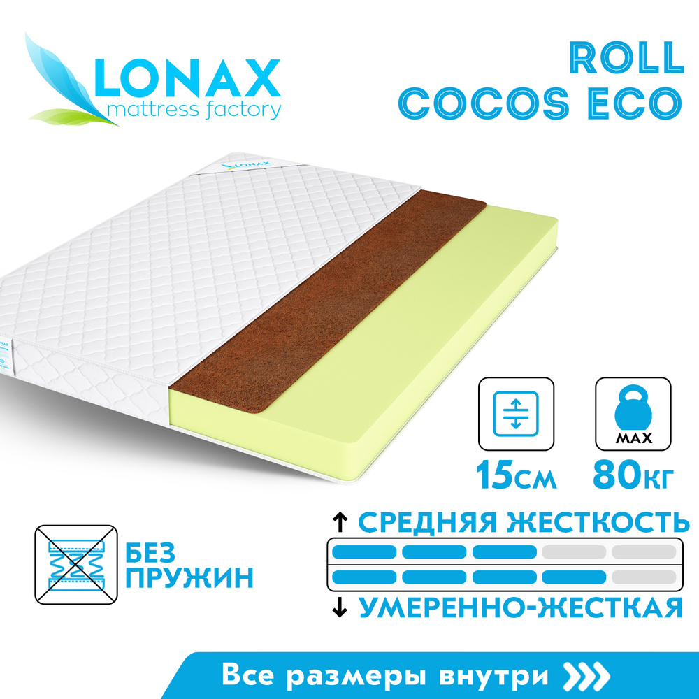 Матрас lonax roll eco