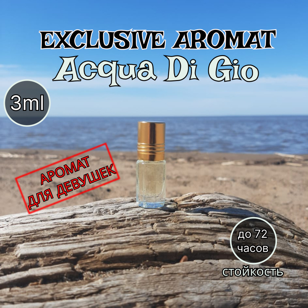 Exclusive aromat Духи-масло Аква Ди Джио женский  Acqua Di Gio Woman 3 мл