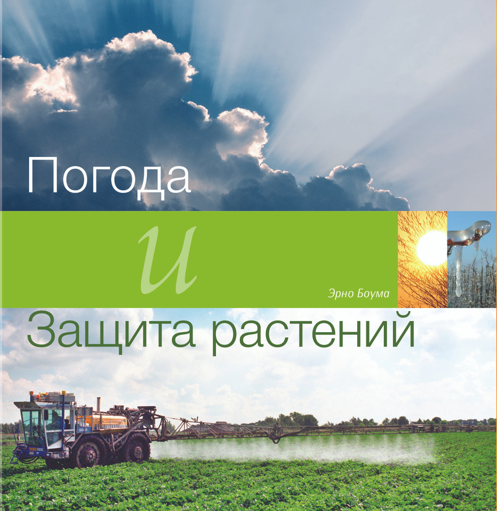 Погода и защита растений, Эрно Боума - купить с доставкой по выгодным ценам  в интернет-магазине OZON (618029676)