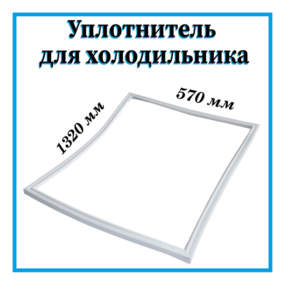 Уплотнитель для холодильника / Уплотнитель для холодильной камеры ЗИЛ  570х1320 мм / под планку - купить с доставкой по выгодным ценам в  интернет-магазине OZON (618809502)