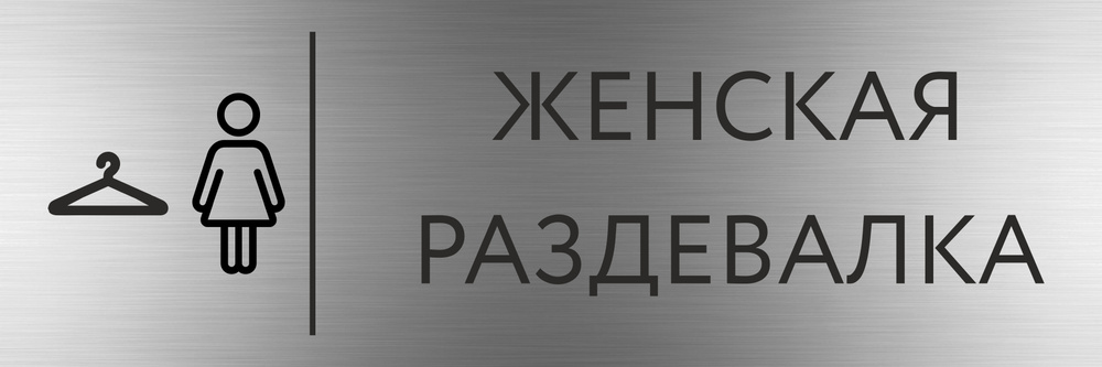 Табличка ЖЕНСКАЯ РАЗДЕВАЛКА с гравировкой (300*100 мм) с гравировкой ...