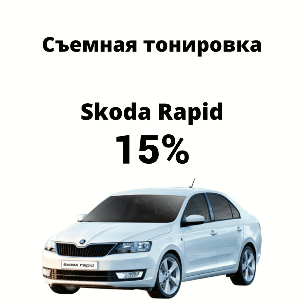 Съемная тонировка на авто Skoda Rapid / тонировочная пленка / силиконовая пленка  #1